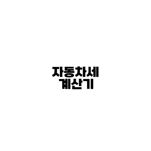 자동차세 계산기