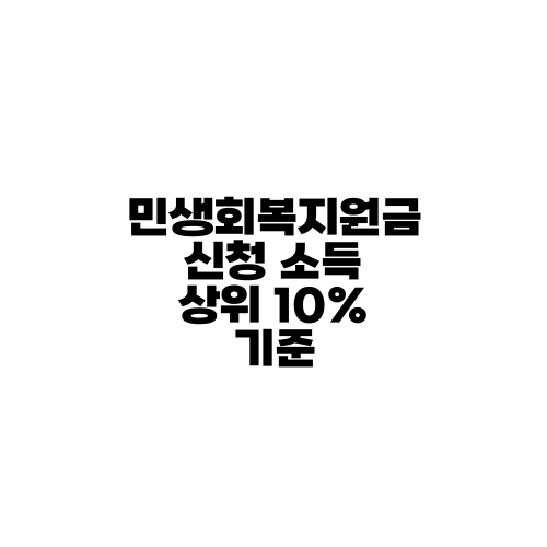 민생회복지원금 신청 소득 상위 10% 기준