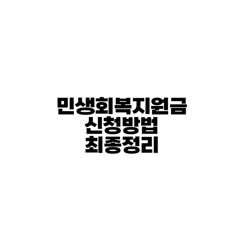 민생회복지원금 신청방법 최종정리