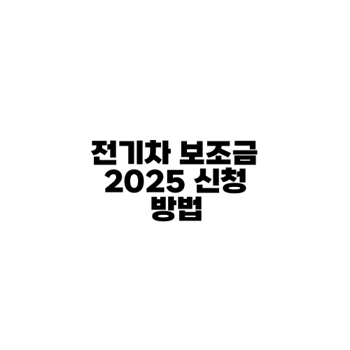 전기차 보조금 2025 신청 방법