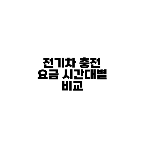 전기차 충전 요금 시간대별 비교
