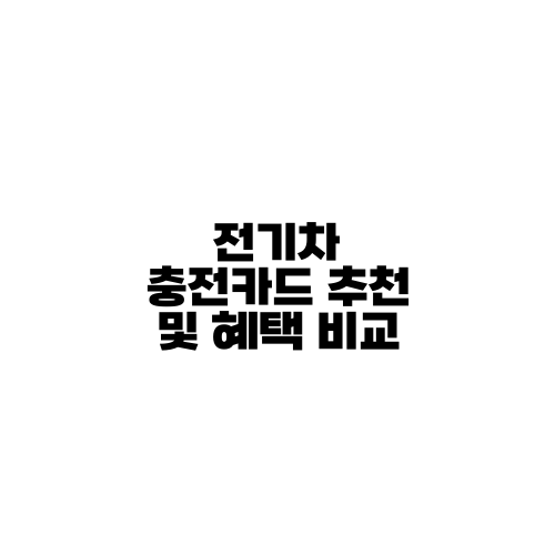 전기차 충전카드 추천 및 혜택 비교
