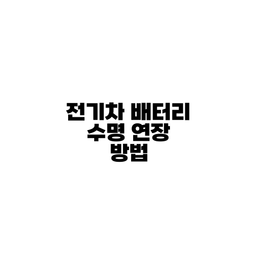 전기차 배터리 수명 연장 방법
