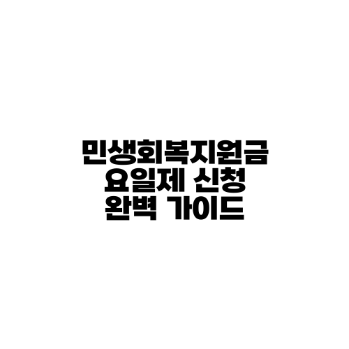 민생회복지원금 요일제 신청 완벽 가이드