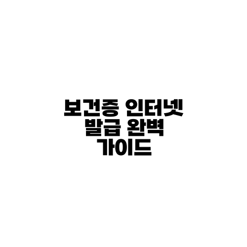 보건증 인터넷 발급 완벽 가이드